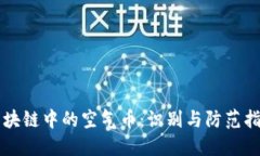 区块链中的空气币：识别与防范指南
