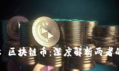央行数字货币 vs 区块链币：深度解析两者的异同