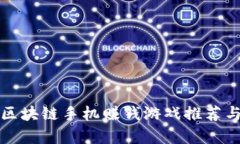 最新区块链手机赚钱游戏推荐与分析