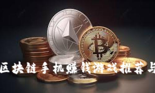 最新区块链手机赚钱游戏推荐与分析