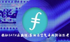 揭秘SATX区块链：真相与空气币的辩证思考