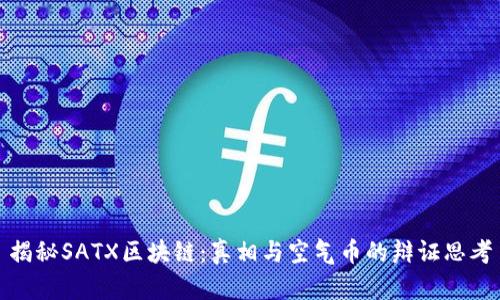 揭秘SATX区块链：真相与空气币的辩证思考