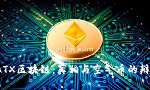 揭秘SATX区块链：真相与空气币的辩证思考