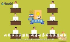 比特币与区块链：两者的异同及深度解析