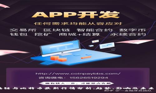 区块链与比特币最新行情分析：趋势、影响及未来展望