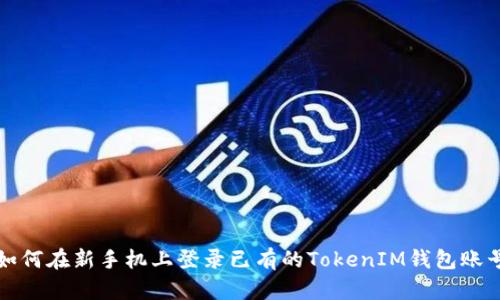 如何在新手机上登录已有的TokenIM钱包账号