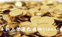 如何在新手机上登录已有