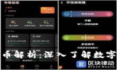 各个区块链的龙头币解析：深入了解数字货币市