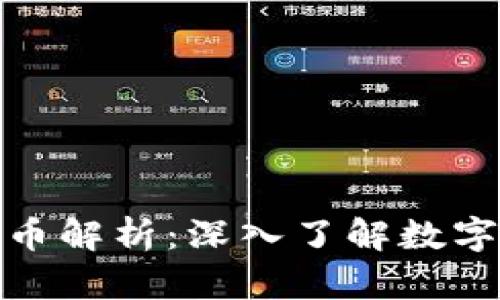 各个区块链的龙头币解析：深入了解数字货币市场的佼佼者