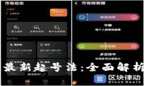区块链最新起号法：全面解析与应用