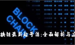 区块链最新起号法：全面解析与应用