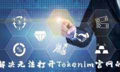   如何解决无法打开Token