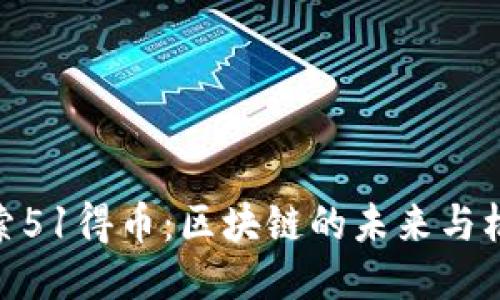 探索51得币：区块链的未来与机遇