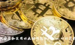 如何安装和使用以太坊钱