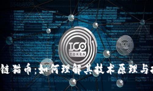 STC区块链猫币：如何理解其技术原理与投资价值