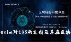 深入解析：Tokenim对EOS的支