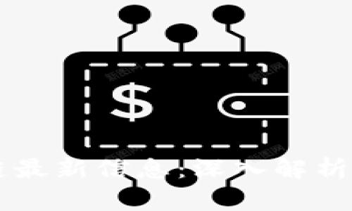 布比区块链最新信息：深入解析与未来展望