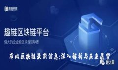 布比区块链最新信息：深入解析与未来展望