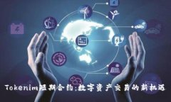 Tokenim短期合约：数字资产
