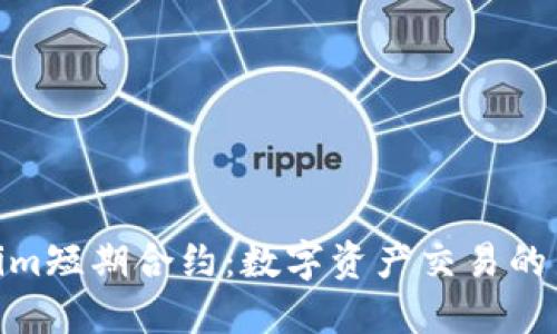 Tokenim短期合约：数字资产交易的新机遇