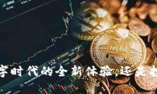 区块链游戏：数字时代的全新体验，还是投机的数字货币？