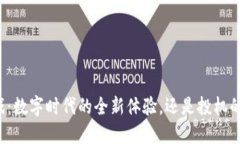 区块链游戏：数字时代的全新体验，还是投机的