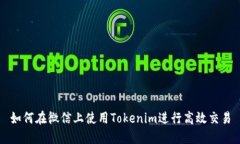 如何在微信上使用Tokenim进