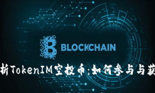 全面解析TokenIM空投币：如何参与与获取收益