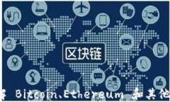 未来币区块链高度查询：了解 Bitcoin、Ethereum 和其