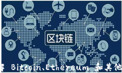 
未来币区块链高度查询：了解 Bitcoin、Ethereum 和其他主流加密货币的区块链技术