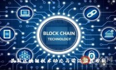 最新区块链技术动态与前沿应用分析
