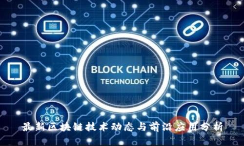 最新区块链技术动态与前沿应用分析