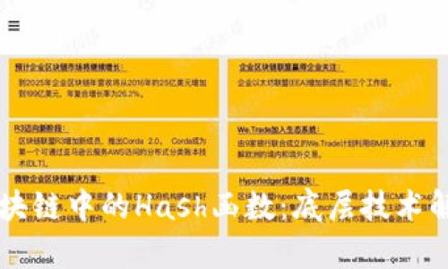 比特币区块链中的Hash函数：底层技术解析与应用