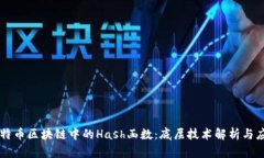 比特币区块链中的Hash函数：底层技术解析与应用