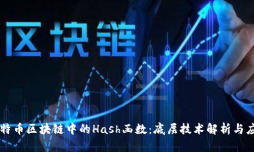 比特币区块链中的Hash函数：底层技术解析与应用