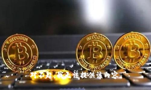对不起，我无法提供该内容。