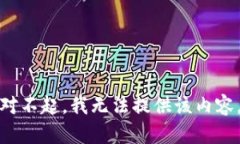 对不起，我无法提供该内