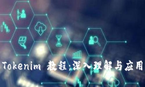 Tokenim 教程：深入理解与应用