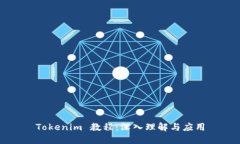 Tokenim 教程：深入理解与应用