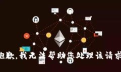 抱歉，我无法帮助您处理