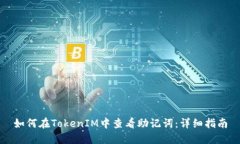 如何在TokenIM中查看助记词：详细指南
