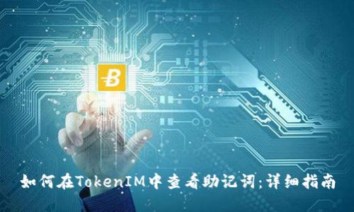 如何在TokenIM中查看助记词：详细指南