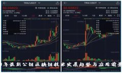 2023年最新公链区块链技术发展趋势与应用前景分