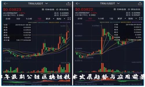 2023年最新公链区块链技术发展趋势与应用前景分析