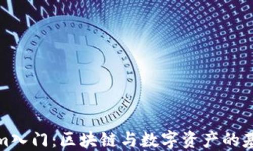 
Tokenim入门：区块链与数字资产的基础知识