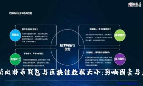 深入解析比特币钱包与区块链数据大小：影响因素与未来展望
