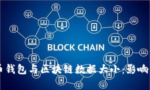 深入解析比特币钱包与区块链数据大小：影响因素与未来展望