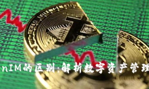 钱包与TokenIM的区别：解析数字资产管理工具的本质