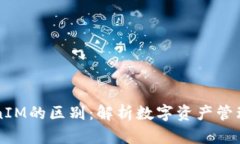 钱包与TokenIM的区别：解析数字资产管理工具的本