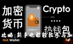 :区块链炒币攻略：新手也能轻松参与加密货币投